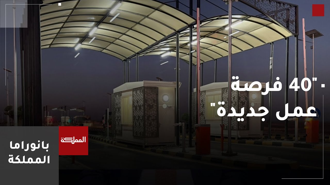 وزارة الأشغال: طريق الحرانة العمري وفر أكثر من 40 فرصة عمل جديدة