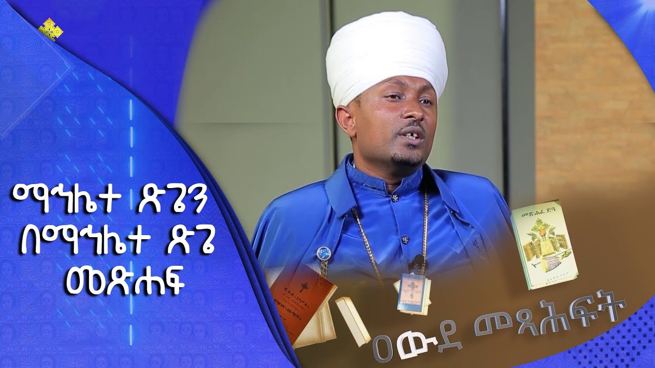 MK TV : ማኅሌተ ጽጌን በማኅሌተ ጽጌ መጽሐፍ ዳሰሳ