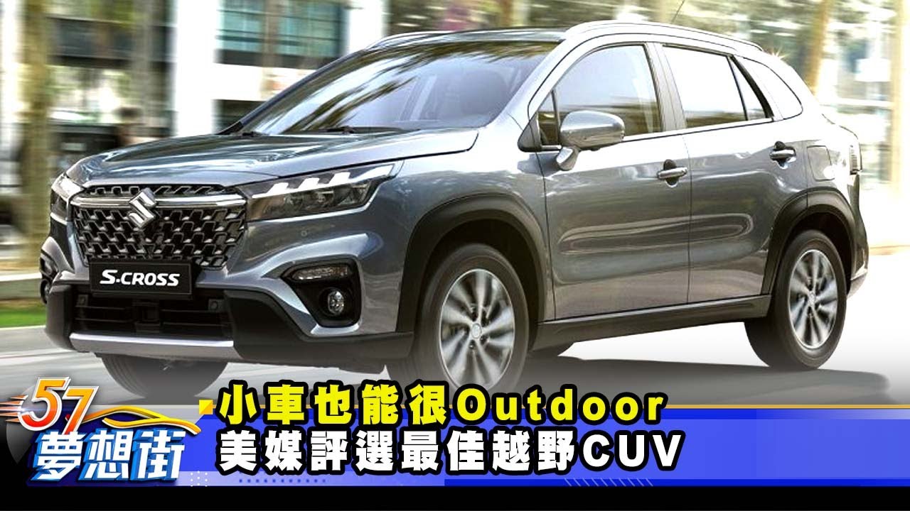 小車也能很Outdoor 美媒評選最佳越野CUV《