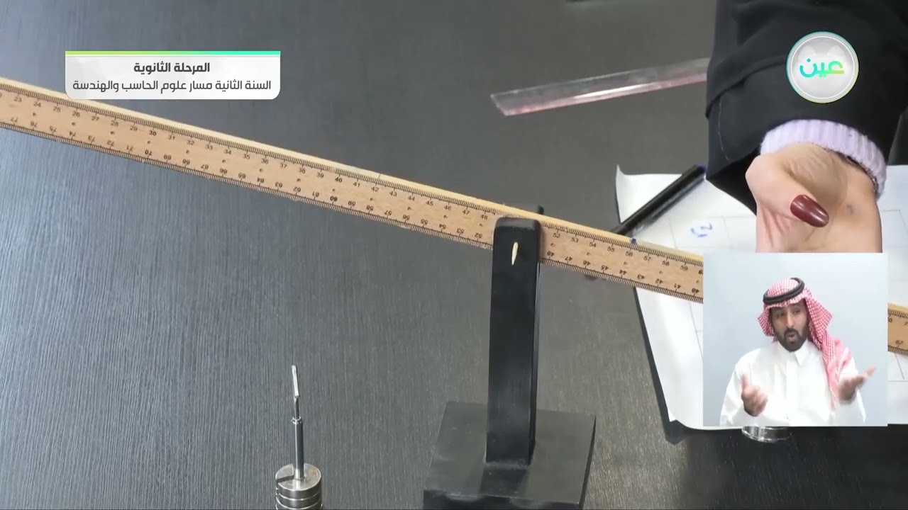 مقدمة الفصل/تجربة إستهلالية/كيف يتزن الجسم دورانيا؟ الفيزياء2مسارعلوم الحاسب والهندسة- السنة الثانية