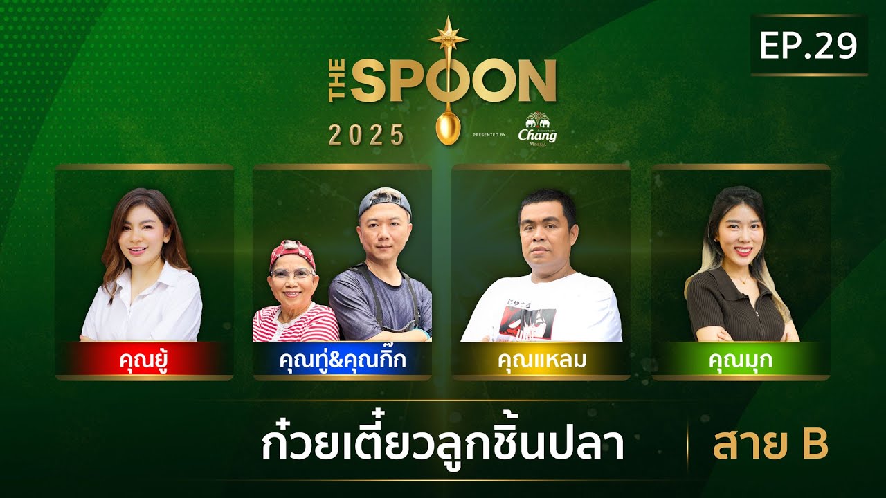 [Full Episode] The Spoon ช้อนทองคำ EP.29 | เมนู “ก๋วยเตี๋ยวลูกชิ้นปลา” สาย B 15 ส.ค.68