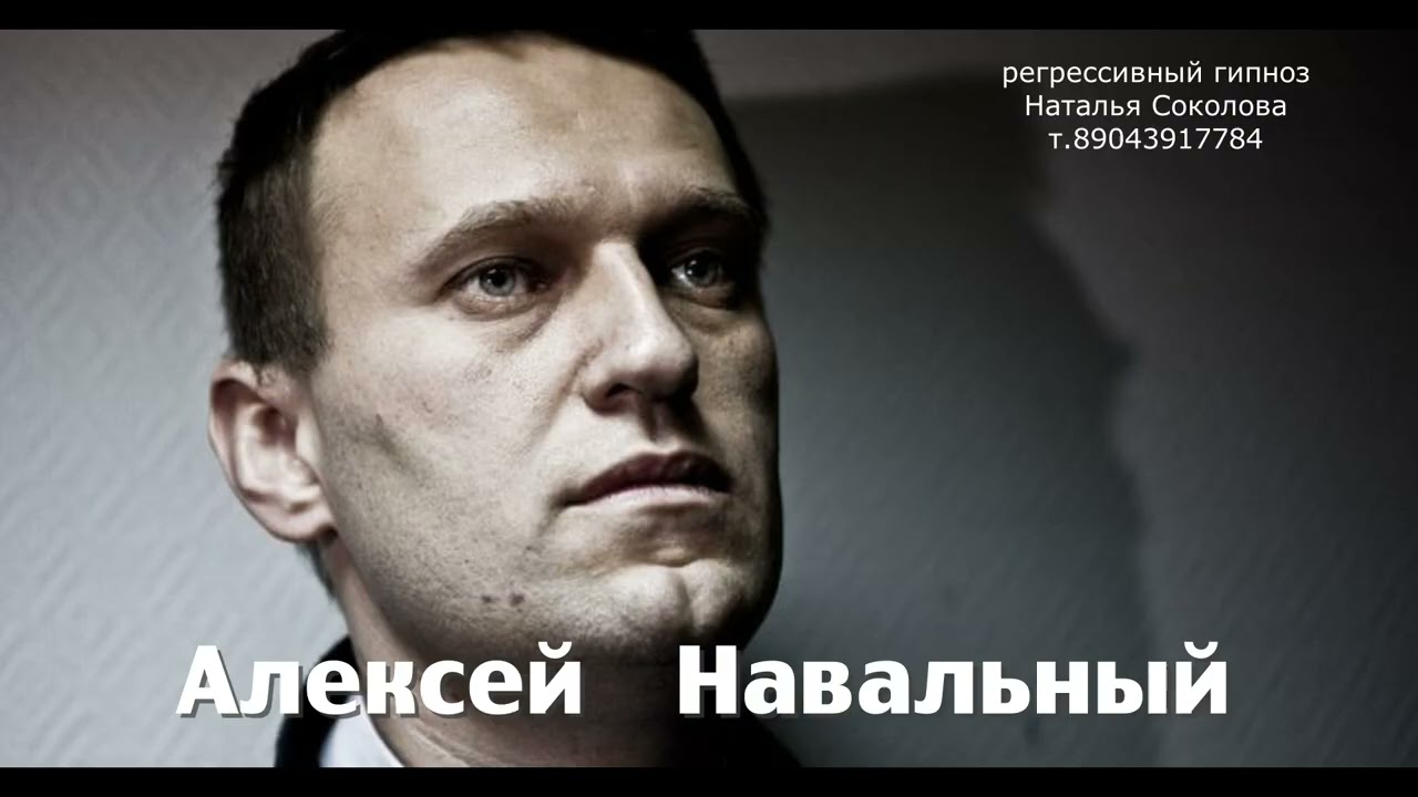 Алексей Навальный 10.02.2026. ченнелинг. Регрессивный гипноз. Наталья Соколова.