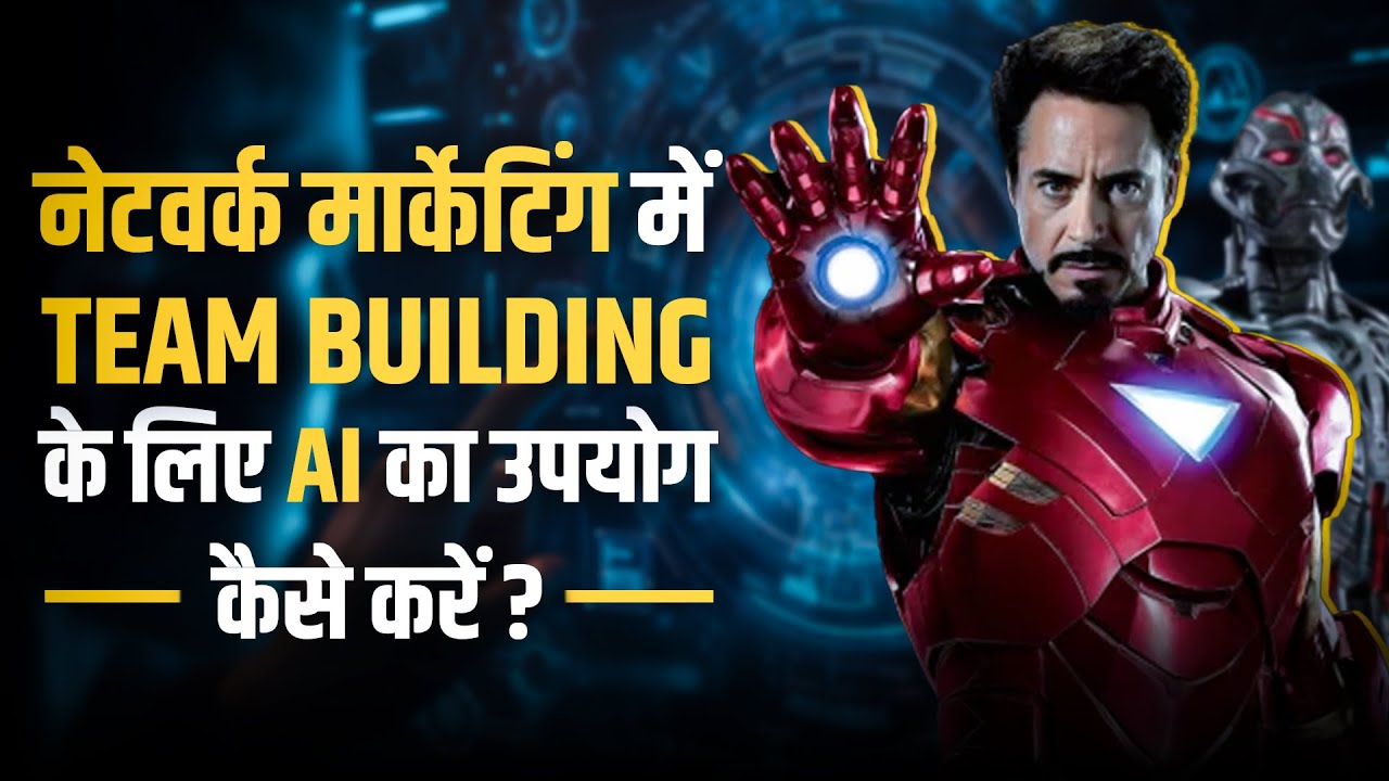नेटवर्क मार्केटिंग में टीम बिल्डिंग के लिए AI का प्रभावी उपयोग कैसे करें? | Mr Ankur Grewa