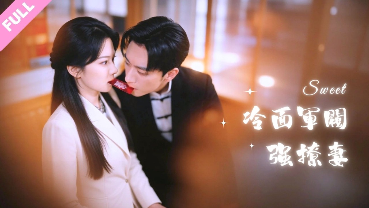 #劉夕語#沉思💕撲克吻殺瘋了~棄女暗戀哥哥反被冷面軍閥強撩，誰知少帥看似浪蕩薄情，實則用情至深把小嬌妻寵上天！#甜寵 #霸總 #短劇 #shortdrama #cdrama