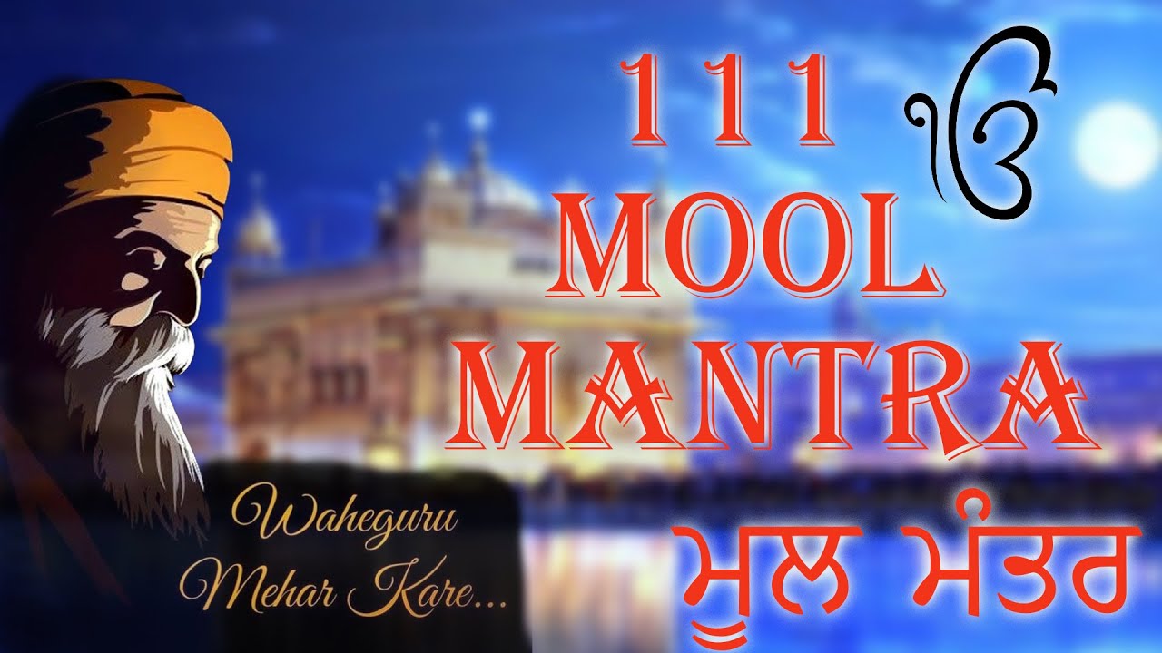 111 ਮੂਲ ਮੰਤਰ | 111 Mool Mantar Da Path With Lyrics | 111 Mool manter |#moolmantar #moolmantarkirtan