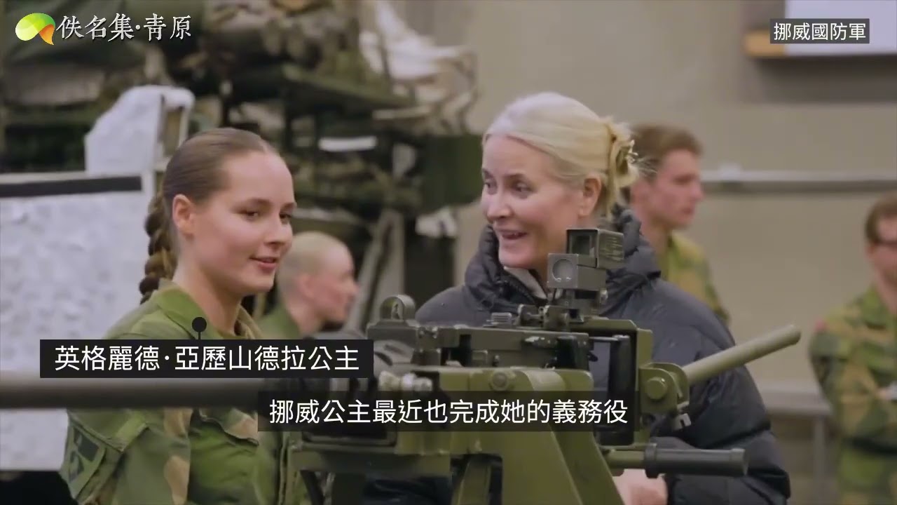 20251127 【哞視角】為何歐洲女性紛紛投入軍隊