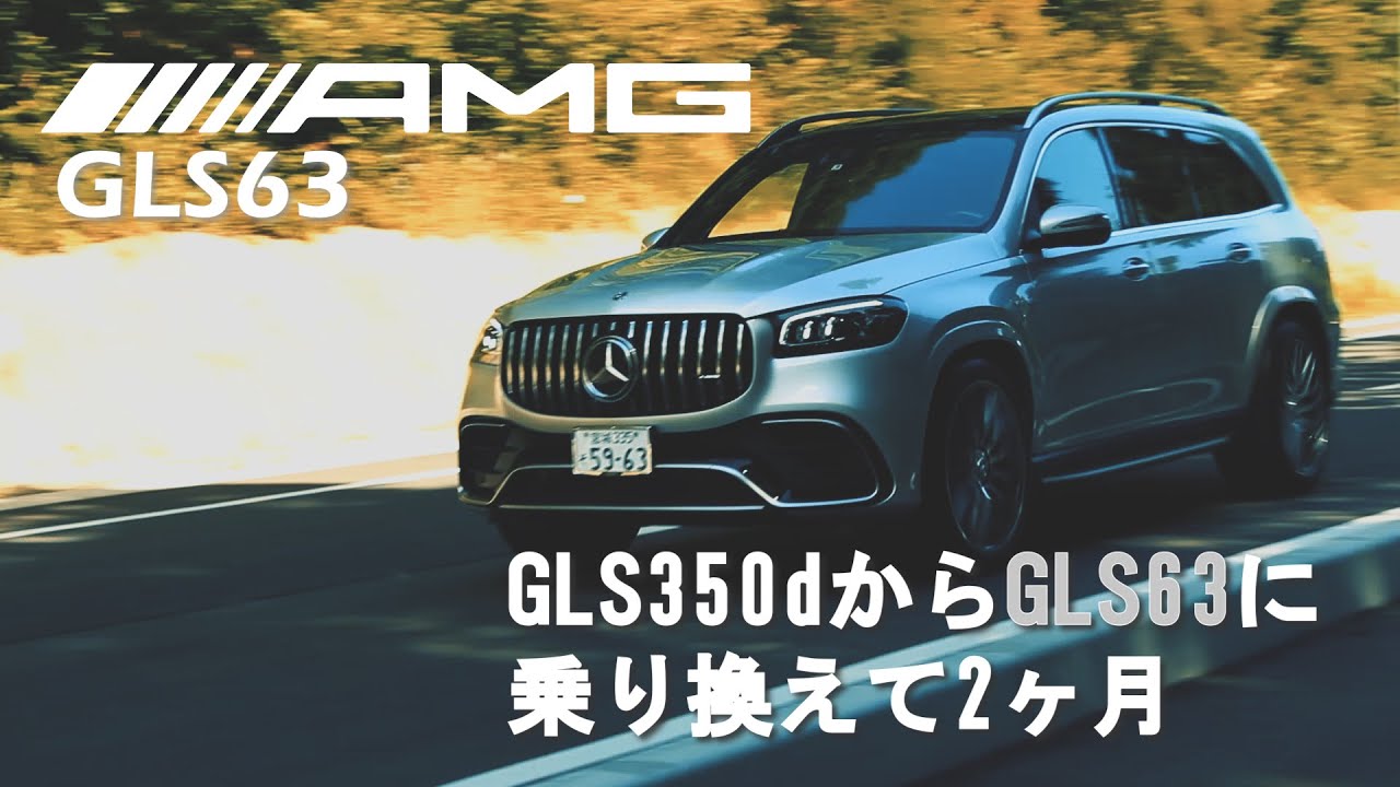 【63倶楽部】GLS350dからGLS63に乗り換えて、良いこと悪いこと。殆どいいことですが...！【Mercedes.Benz AMG GLS63】