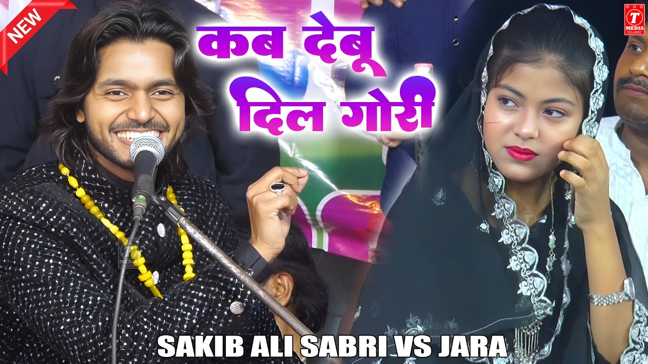 कब देबू दिल गोरी | Saqib Ali Sabri | Zara Disco | New Ghazal 2025