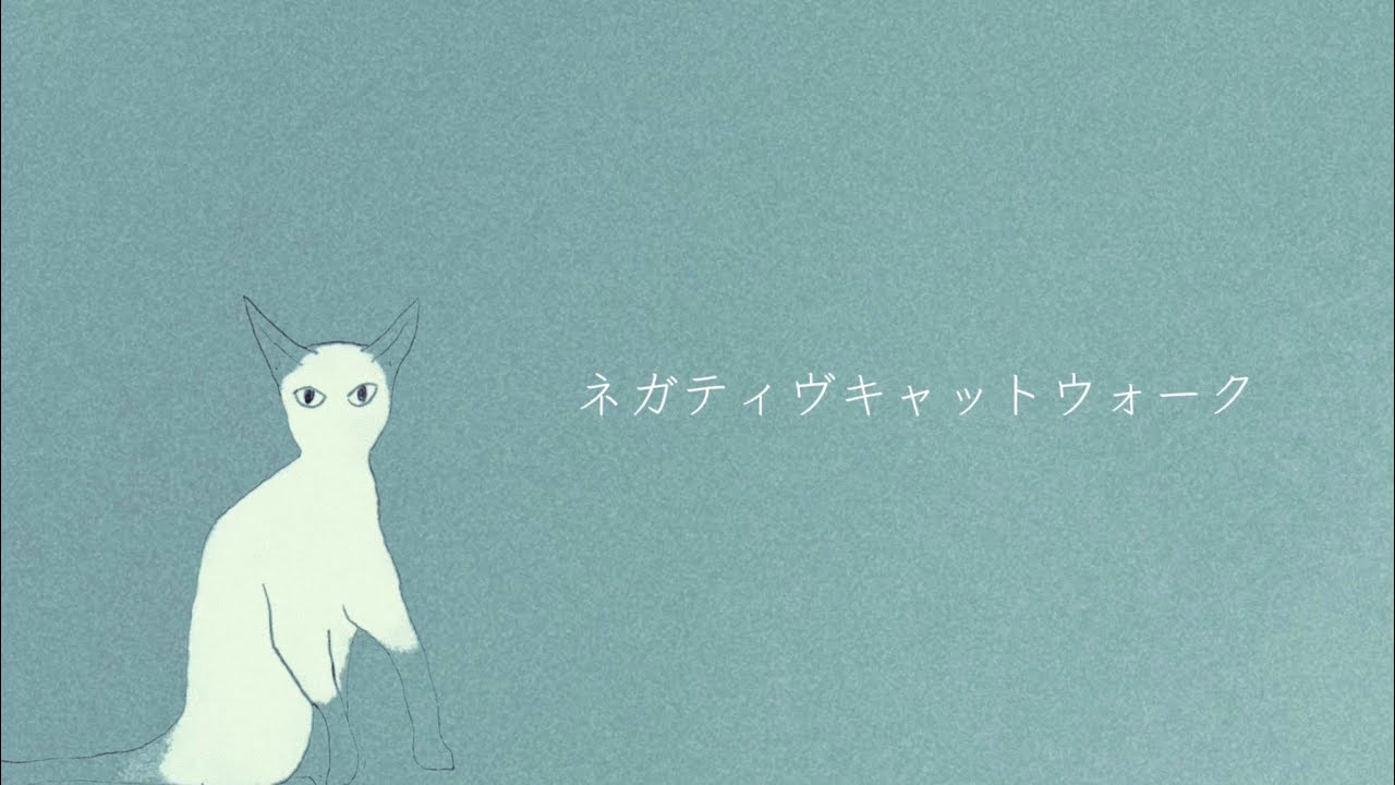 ハグミー / ネガティヴキャットウォーク feat.裏命