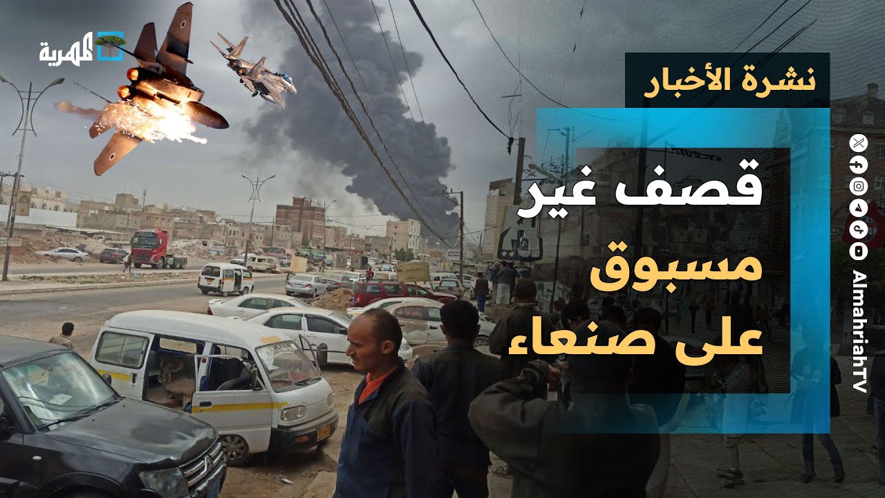 غارات إسرائيلية كثيفة على صنعاء بمشاركة عشرات المقاتلات تطال أهدافا عدة وتُخلّف خسائر | نشرة الأخبار