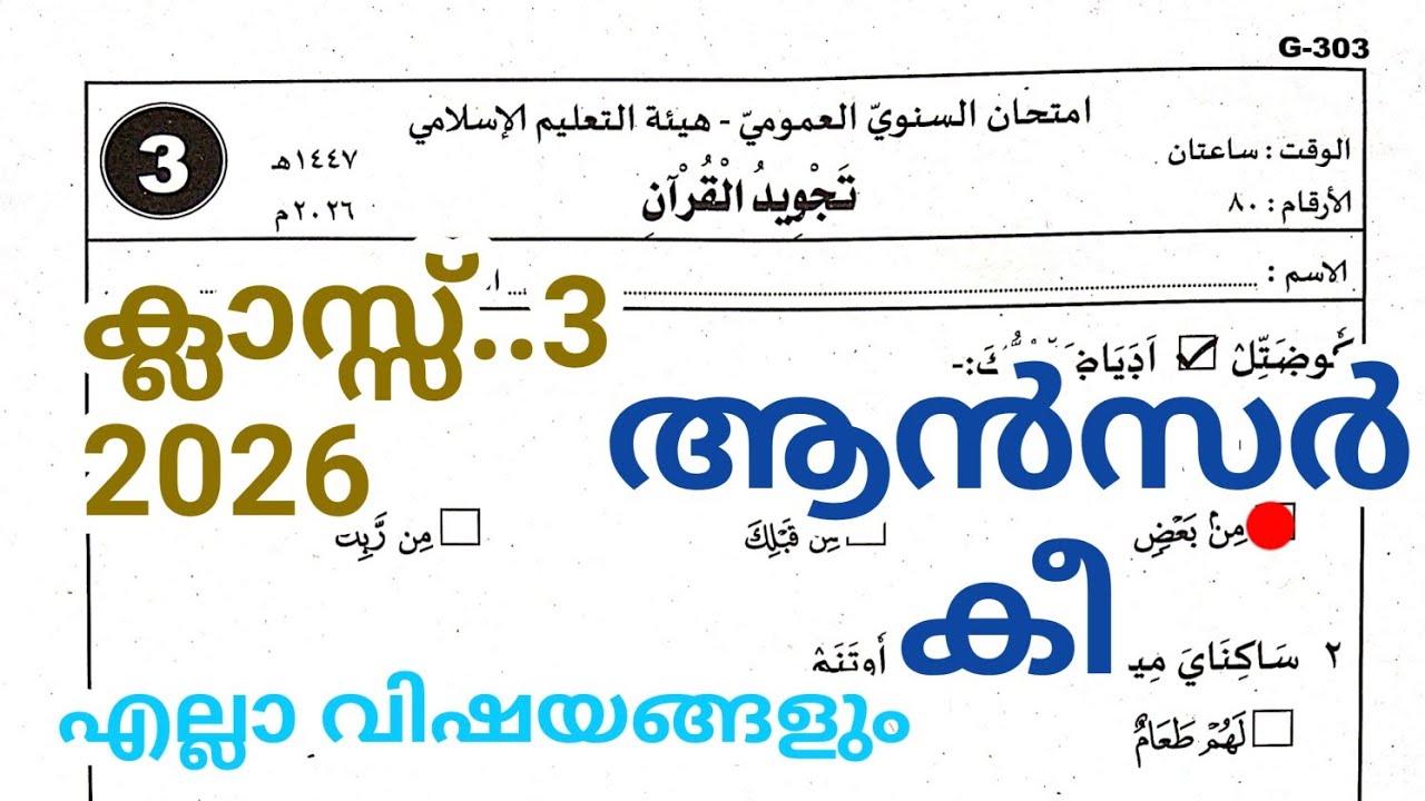CLASS- 3 vaarshikapareeksha2026 answer kee Fiqh duroos thajveed 
