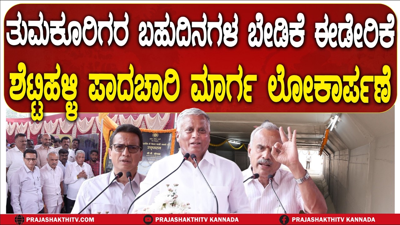 ಶೆಟ್ಟಿಹಳ್ಳಿ ಅಂಡರ್‌ ಪಾಸ್‌ ಪಾದಚಾರಿ ಮಾರ್ಗ ಉದ್ಘಾಟನೆ-  ಸೋಮಣ್ಣರ ಕೆಲಸವನ್ನು ಕೊಂಡಾಡಿದ ಜಿಲ್ಲಾ ನಾಯಕರು