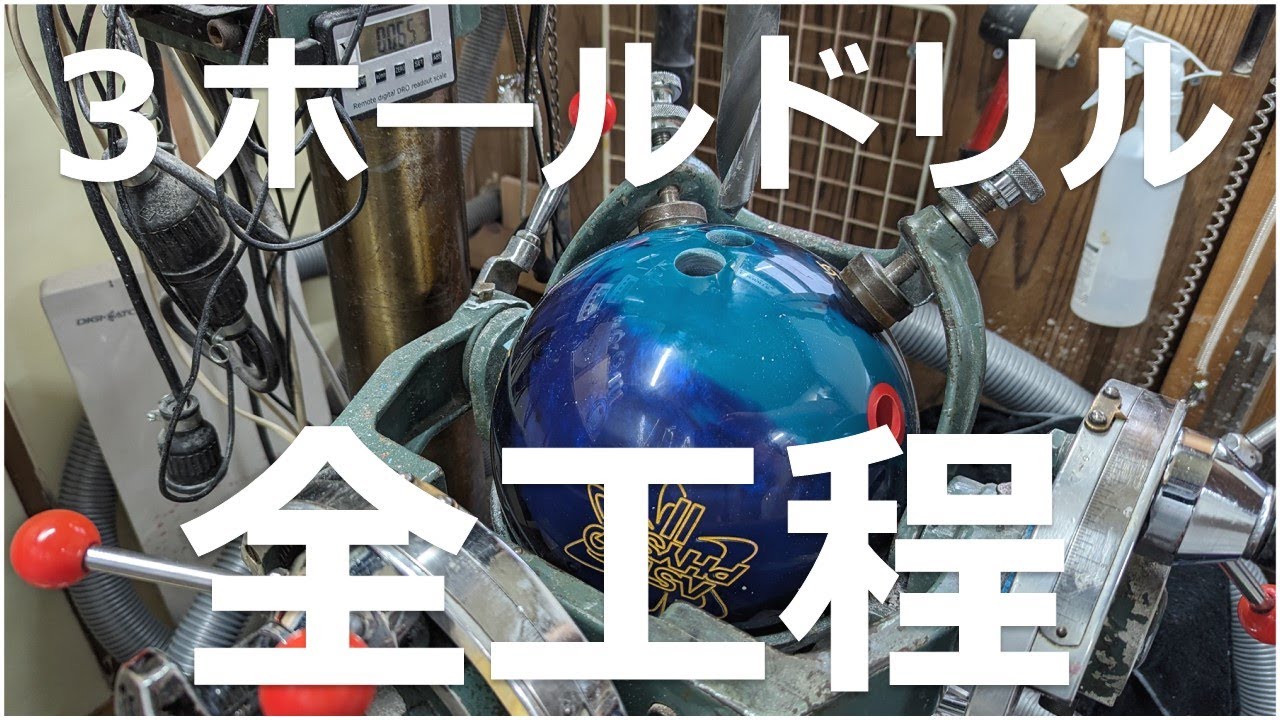 【自宅流のドリル・作業風景８倍速】３ホールドリル・サムソリッドプラグ仕上げ全工程（使用ボール：アストロフィジックス２）