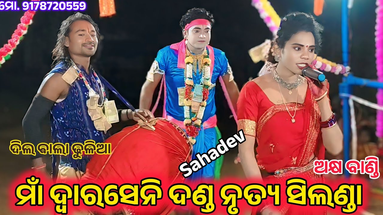 ଅକ୍ଷ ବାଣ୍ଡି //ବିଜେ ରାଧା //ସହଦେଵ //ସିଲଣ୍ଡା ଦଣ୍ଡ ନୃତ୍ୟ ମୋ. 8658177534