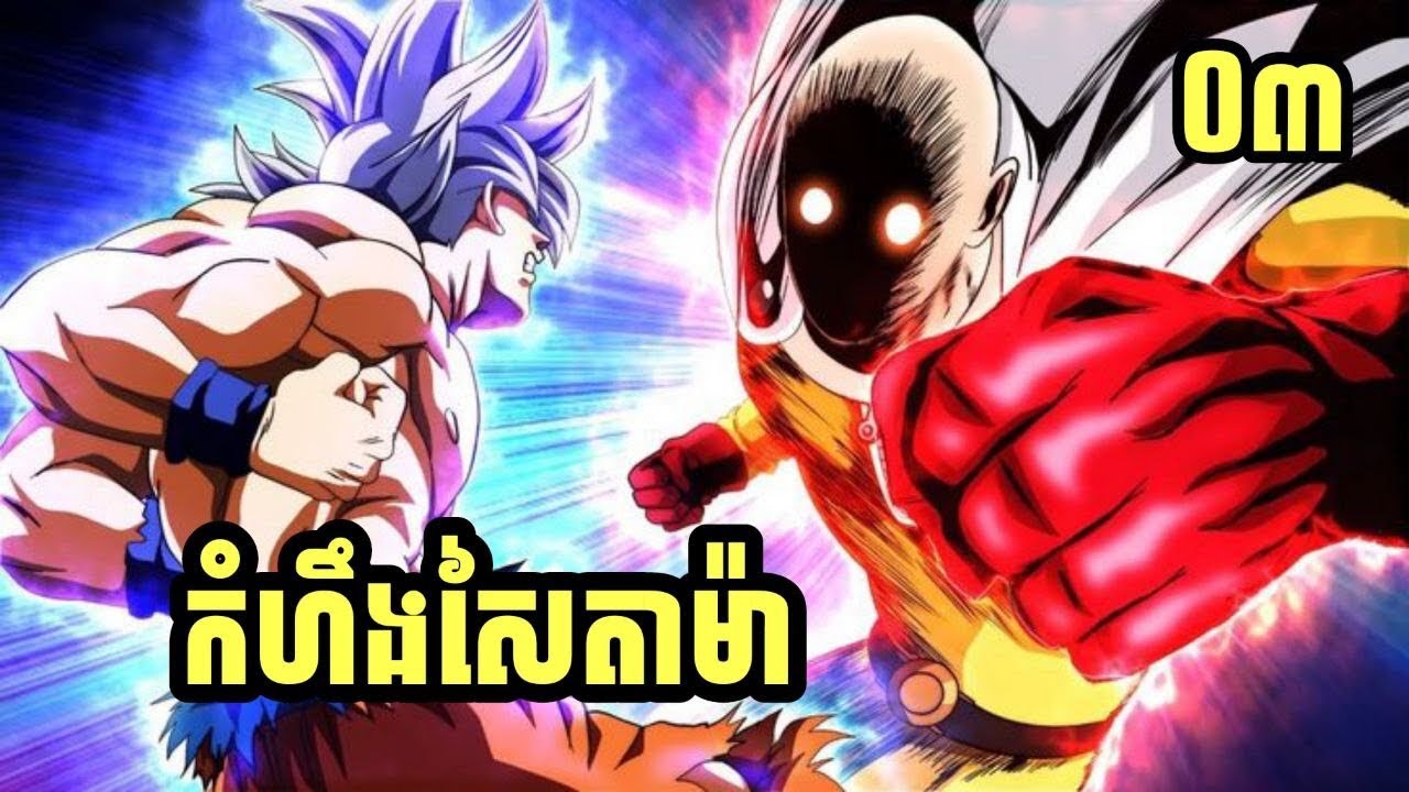 កំហឹងសៃតាម៉ា 🤜😡🤛 | សម្រាយរឿង Saitama VS Goku EP 03