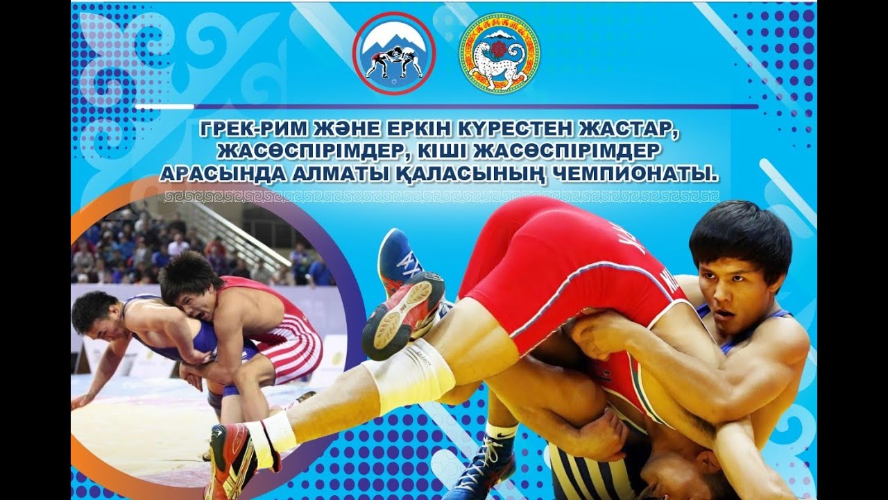 Чемпионат города Алматы по вольной борьбе U-15 (МАТ-A) в г. Алматы 24.01.2026.