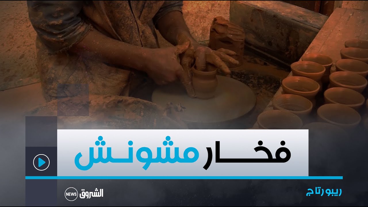 #ريبورتاج | فخـــار مشونــــش .. حرفـــة متوارثــــــة