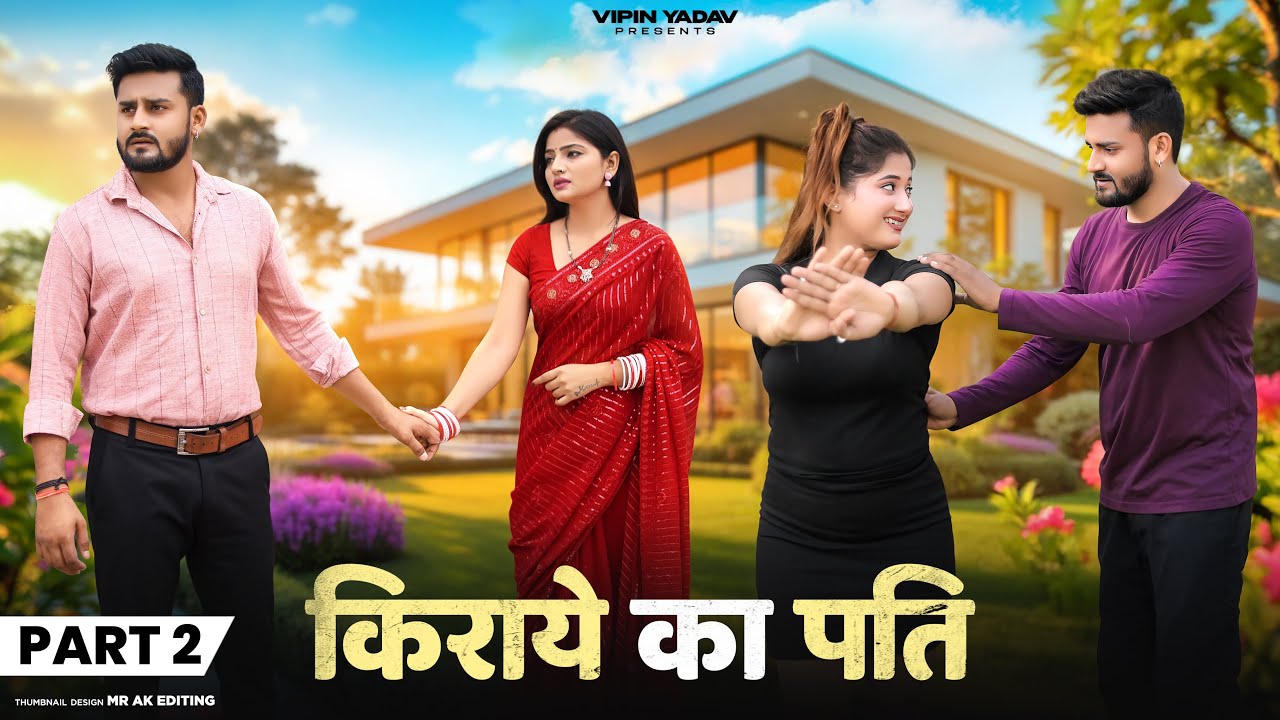 किराये का पति | Kiraye Ka Pati | Part - 2 | Vipin Yadav