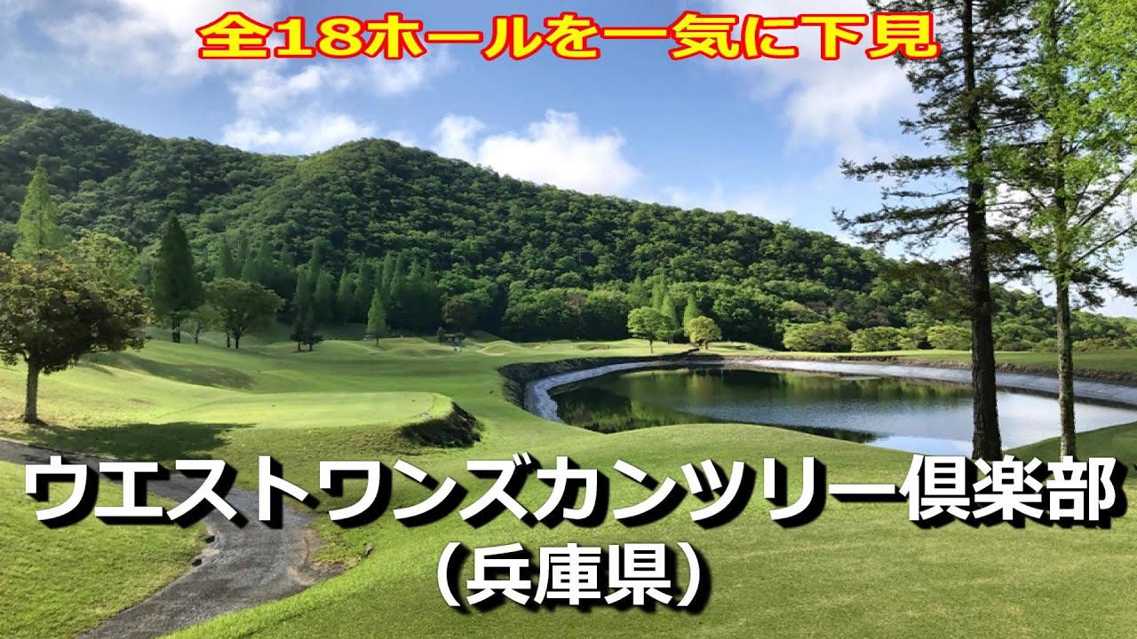 【ウエストワンズカンツリー倶楽部】全18ホールを10分で下見！ラウンド前のコース確認でスコアアップ！