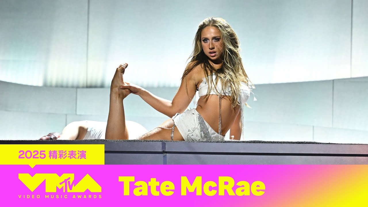 【2025 MTV VMA】女神TATE MCRAE 火辣辣舞台帶來熱門單曲 驚艷全場觀眾 Revolving Door｜Sports Car