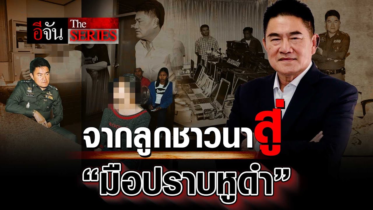 เปิดเส้นทางชีวิต พล.ต.ต.วิชัย สังข์ประไพ จากลูกชาวนาสู่ 