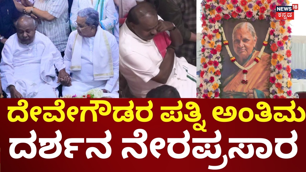LIVE | HD Deve Gowda Wife Chennamma Died At 89 | ಚೆನ್ನಮ್ಮ ಸಾರ್ವಜನಿಕ ಅಂತಿಮ ದರ್ಶನ | HDK | N18L