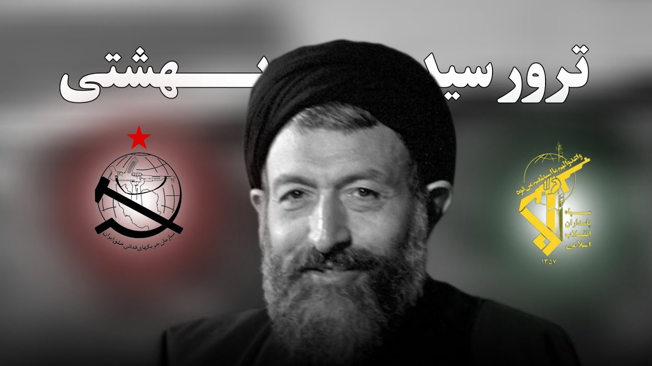 7 تیر [ ترور بهشتی به دست سپاه و یاران ناب ]