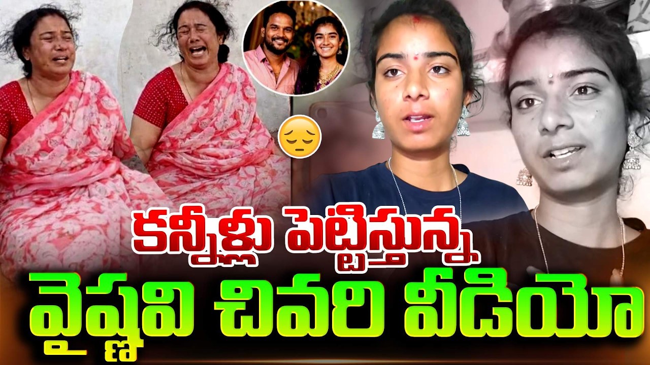 వైష్ణవి చివరి వీడియో..చూస్తే కన్నీళ్లు ఆగవు | Youtuber Vaishnavi Last Video | SumanTV Sai
