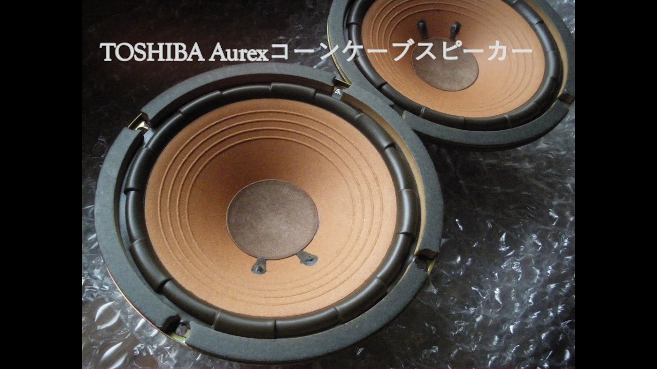 70s TOSHIBA Aurex 東芝オーレックス　コーンケーブスピーカーとはなんぞや？―明日をつくる技術の東芝―　70s中頃のワクワクした「記憶のあの音」の再現なるか？