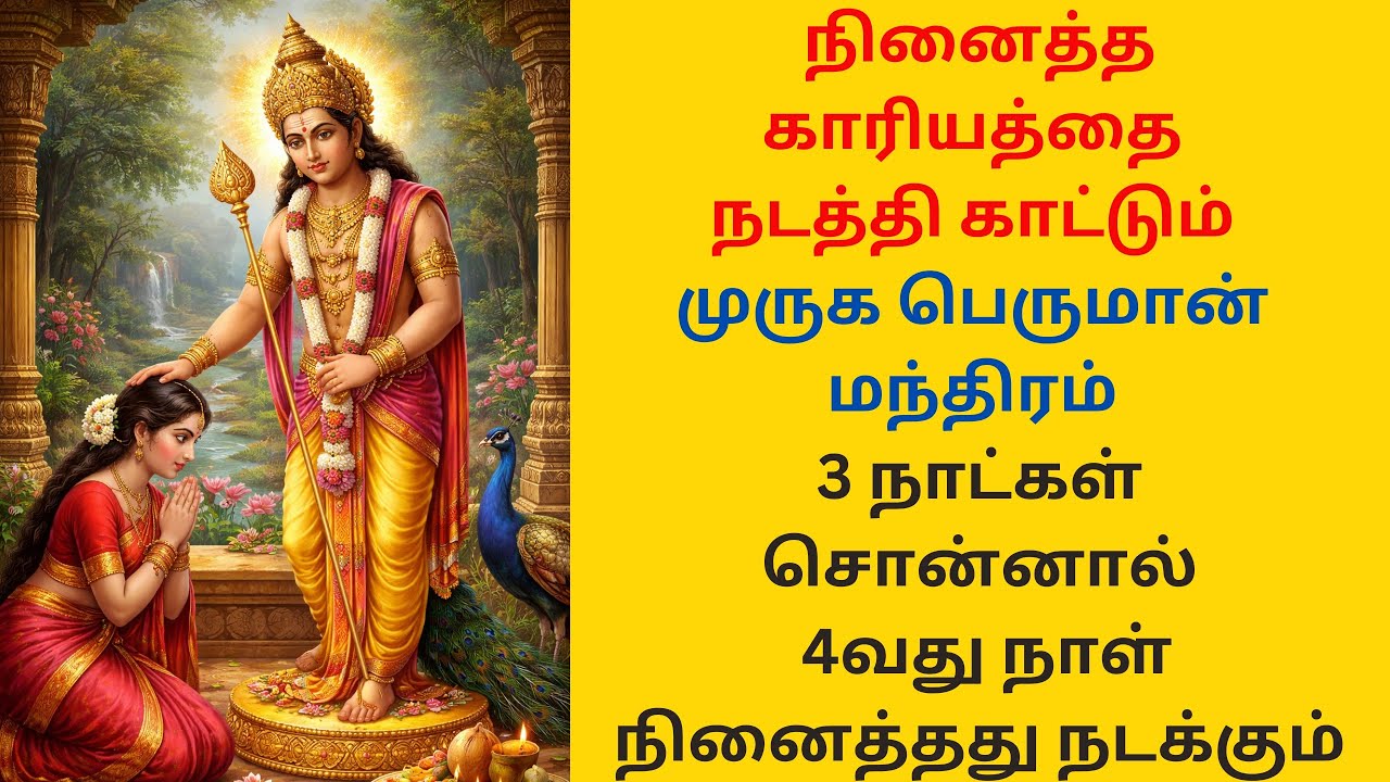 நினைத்த காரியம் நடக்க முருகன் மந்திரம்