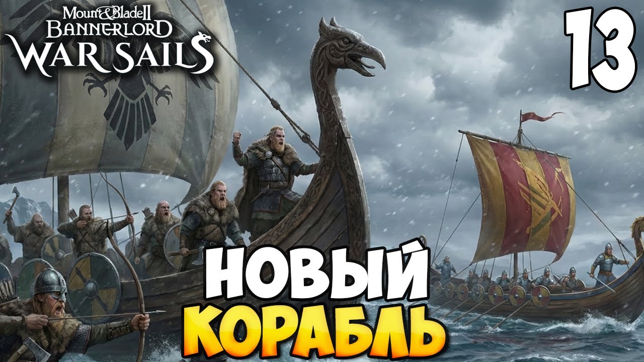 ПОСТОЯННАЯ ПОГОНЯ ➤ Mount & Blade 2: Bannerlord - War Sails #13