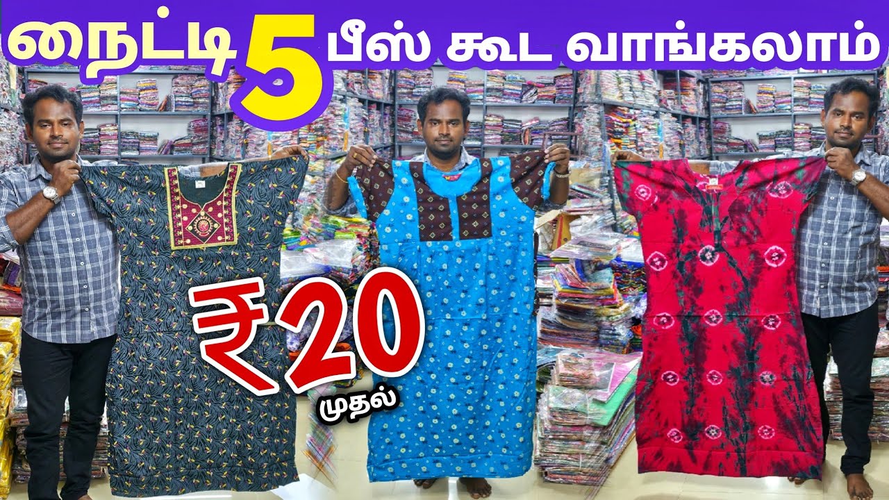 நைட்டி 5 பீஸ் கூட வாங்கலாம் | Erode Nighty Wholesale Market | Erode Wholesale Market