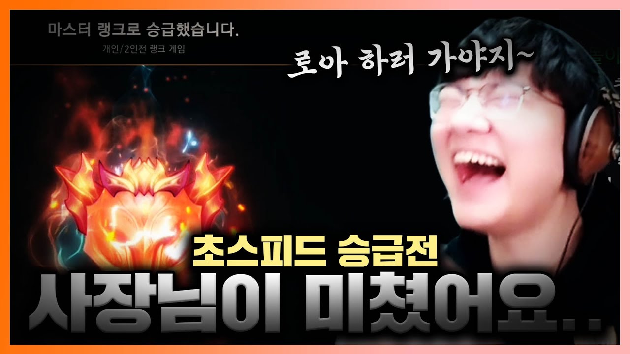 [LOL] 로아 하고 싶어서 마스터를 빠르게 찍어버리는 그.. 