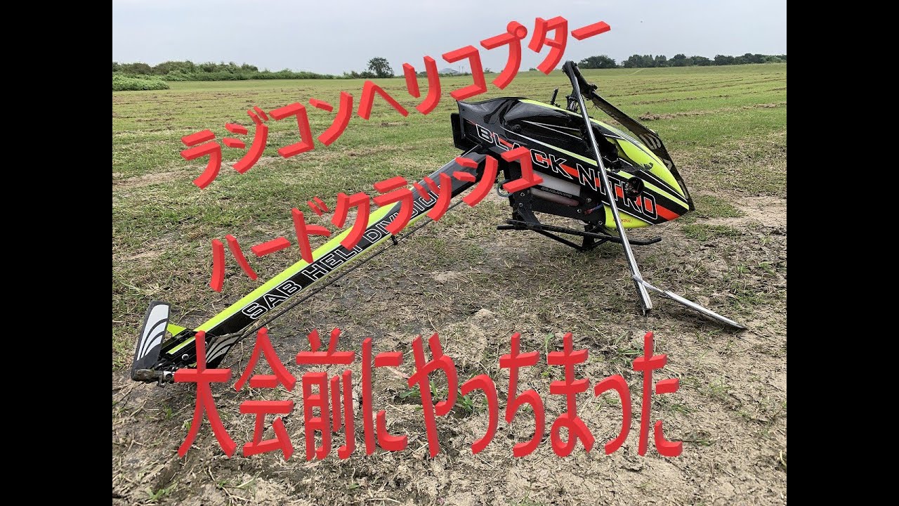 ラジコンヘリコプター　大会前日にヘリが地面に突き刺さる（GOBLIN Nitro Hard Crash）