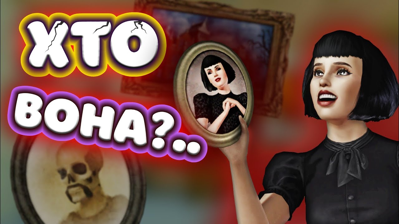🖼️ СЕКРЕТ проклятих картин в Сімс 3 | The Sims 3 українською 