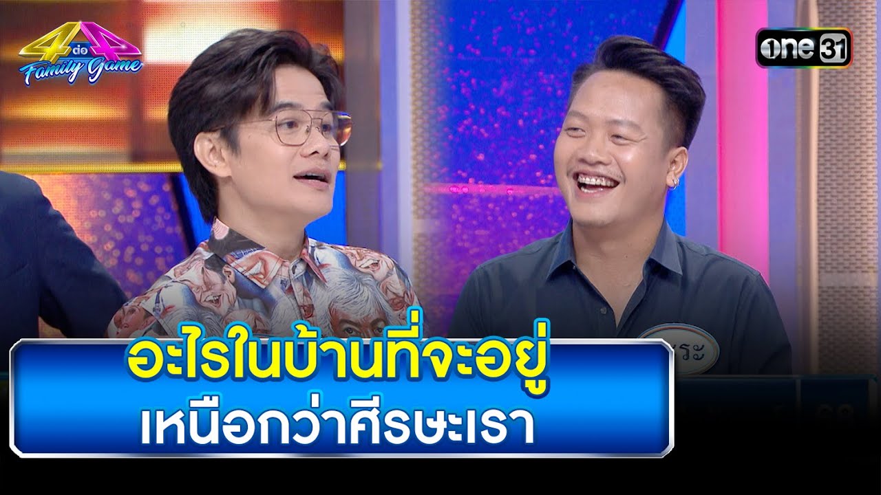 อะไรในบ้านที่จะอยู่ เหนือกว่าศีรษะเรา | Highlight Ep.809 | 4 ต่อ 4 Family Game  | 2 ก.ย. 66 | one31