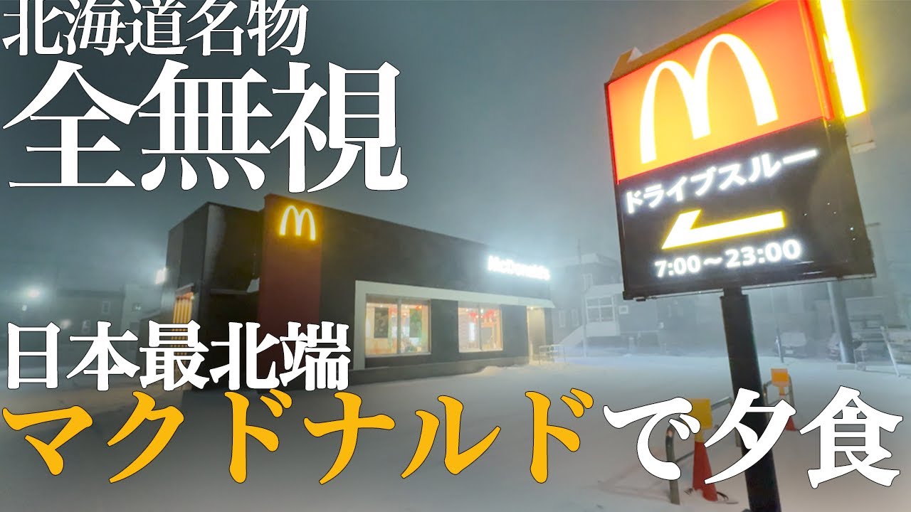 北海道名物は全無視。日本最北端のマクドナルドで夕食とします