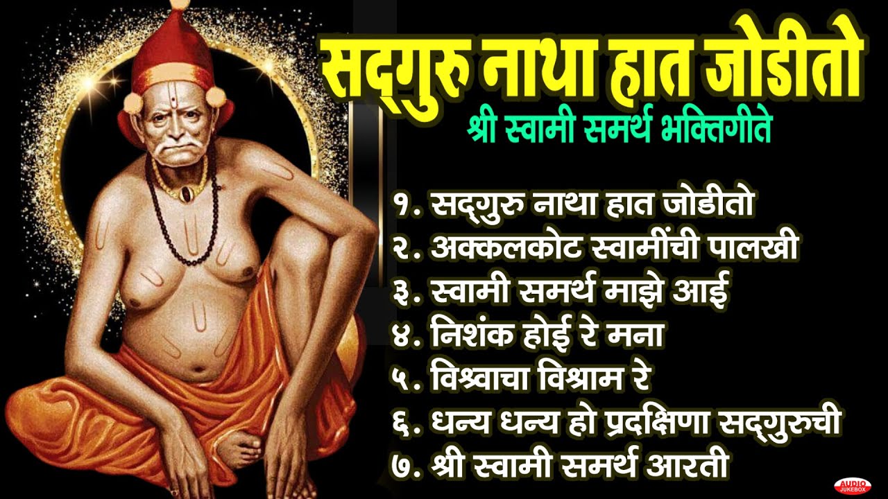 सद्गुरू नाथा हात जोडीतो | स्वामी समर्थ भक्तिगीते | स्वामी समर्थ गाणी | Swami Samarth Songs | Aarti