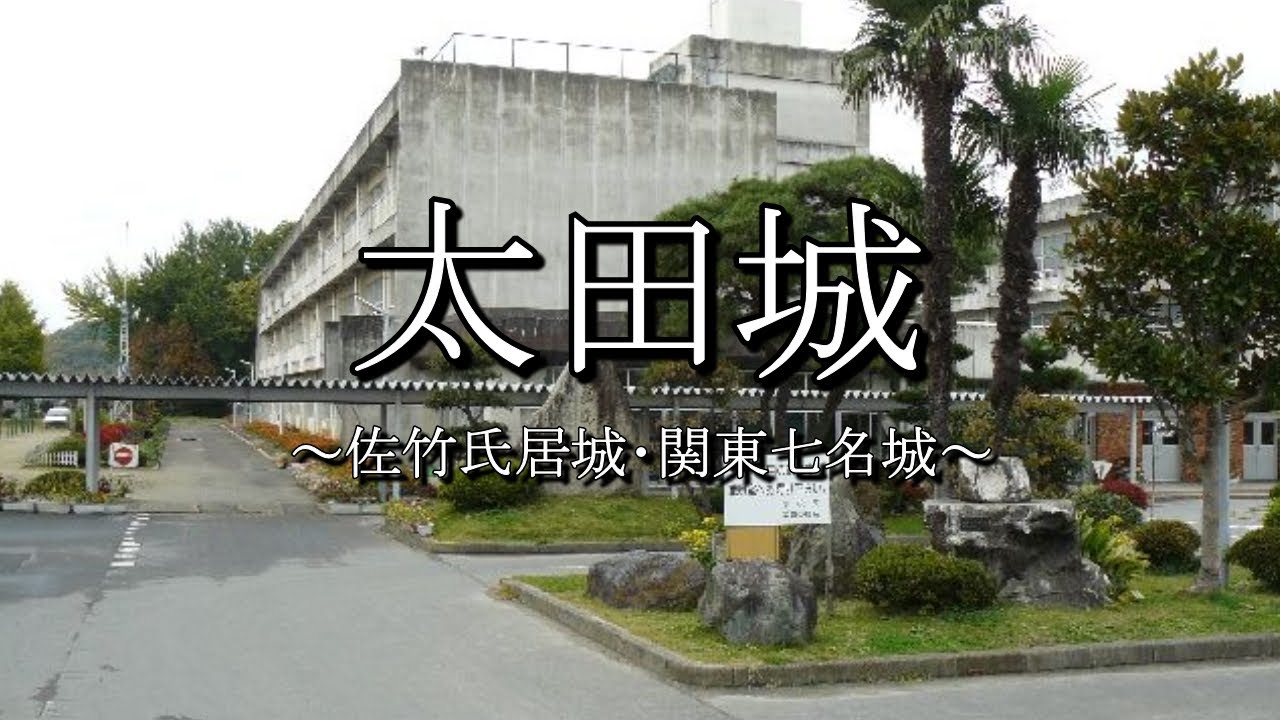 太田城（茨城県常陸太田市）