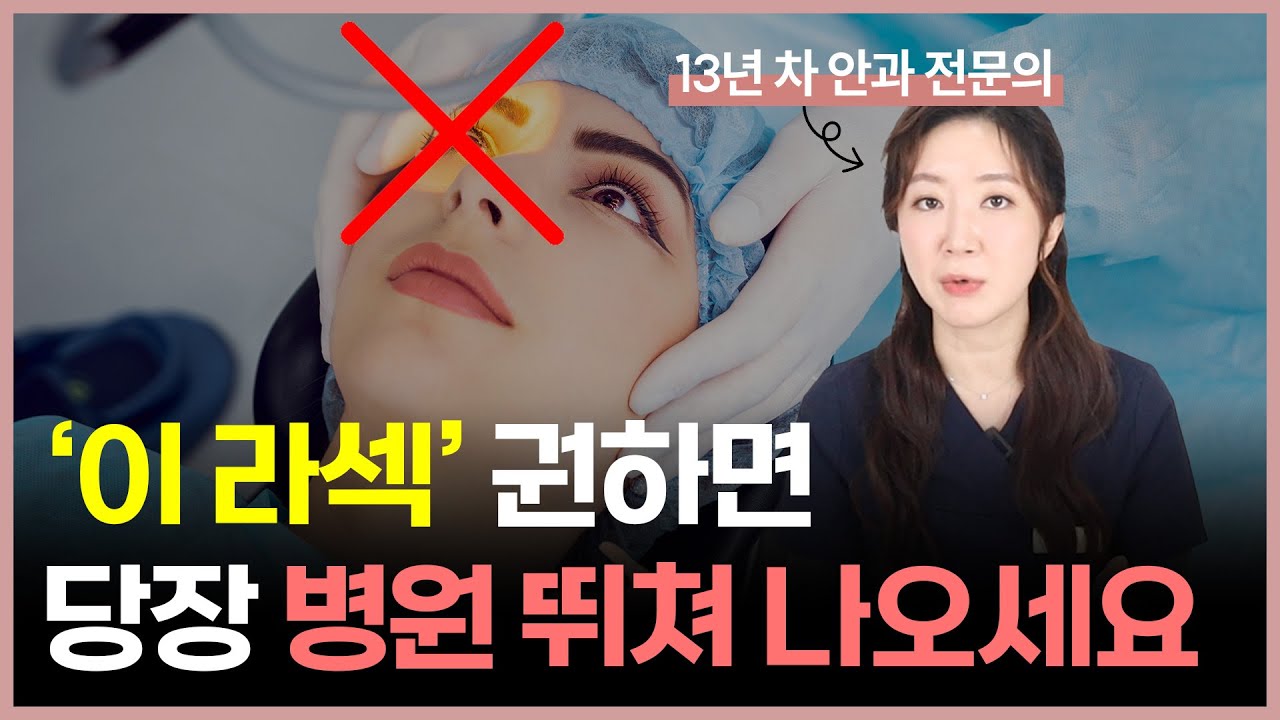 [ENG SUB] 안과 전문의가 투데이 라섹을 하지 않는 이유
