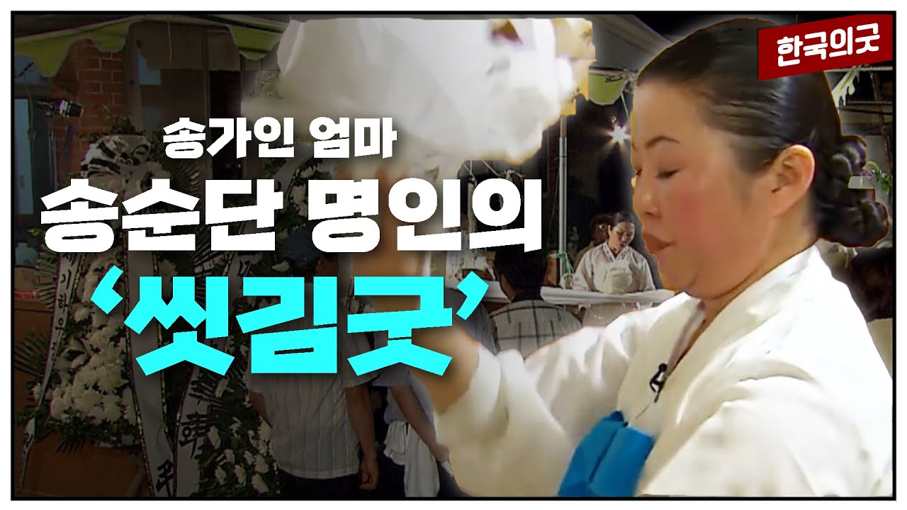 드라마 ‘악귀’ 오정세가 듣던 그 굿!🔥 ‘씻김굿’ 현장의 실제 모습은?ㅣ한국의 굿 : 전라도 씻김굿ㅣ광주MBC 특집다큐