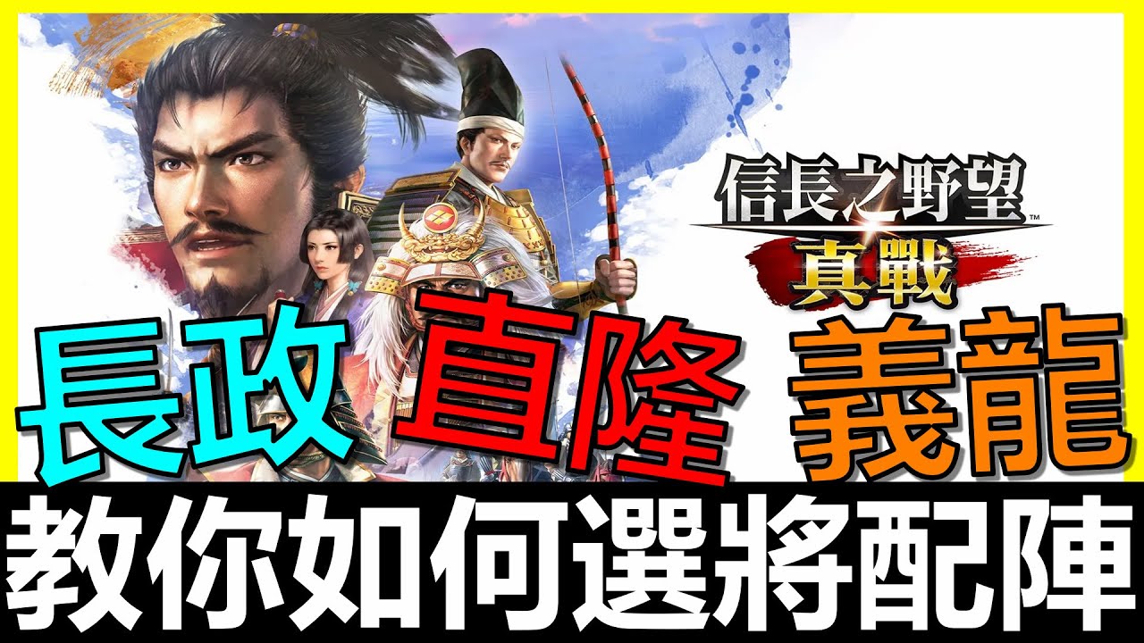 【信長之野望 真戰】開局武將怎麼配怎麼選最好？還有強力紫色戰法推薦！教你如何完美開局！｜淺井長政｜阿市｜齋藤義龍｜真柄直隆｜#信長之野望真戰 #創作者集結令