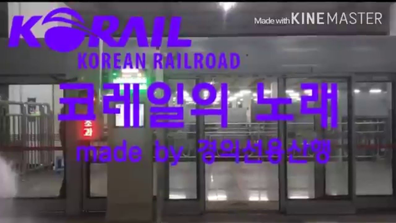 코레일의 노래(수정본)
