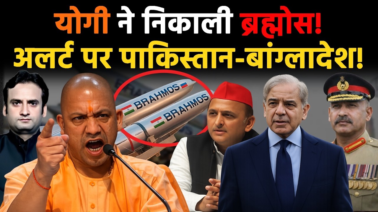 Yogi in Action: CM Yogi ने निकाली ब्रह्मोस! अलर्ट पर पाकिस्तान-बांग्लादेश!
