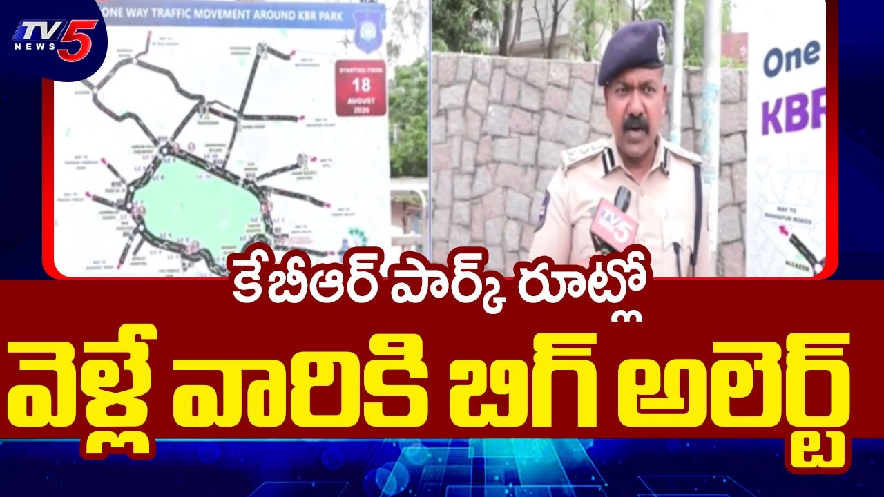 రెండేళ్లపాటు వన్ వే ట్రాఫిక్: Traffic Joint CP Joel Davis On KBR Park Traffic Diversion | TV5
