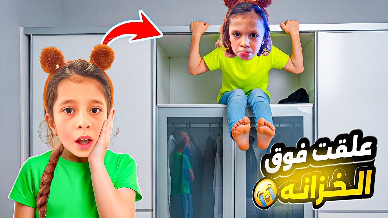 مها علقت فوق ⬆️ الخزانة 🗄️حاولنا نزلها😩كانت خايفة ما تفعل تنزل😨صارت تبكي😭لحظة لا 🙅 تنسى!