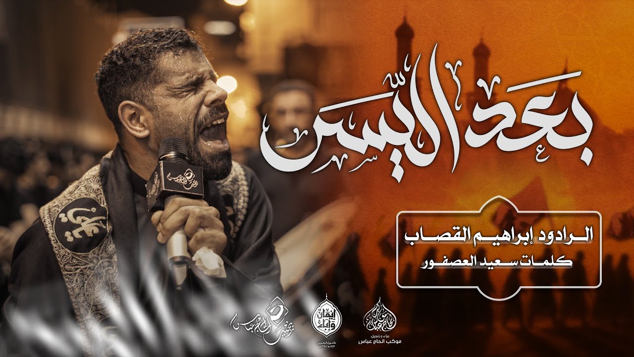 الرادود #إبراهيم_القصاب | بعد اليّسر| اربعينية الامام الحسين (ع)١٤٤٧هـ