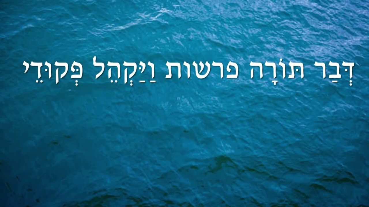 דבר תורה פרשות ויקהל פקודי