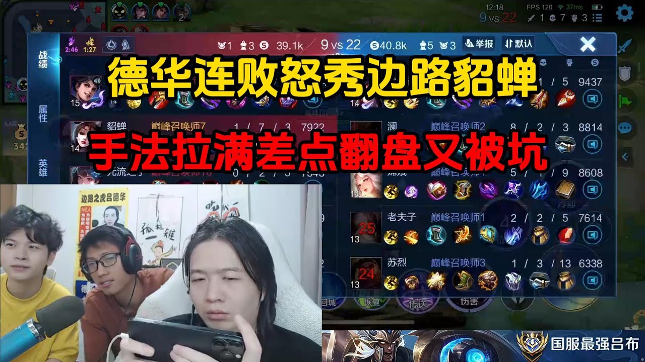 德华连败怒秀边路貂蝉，手法拉满差点翻盘又被坑