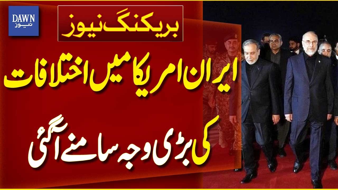 Major Reason Behind Iran-US Negotiation Differences Revealed | Breaking News | Dawn News